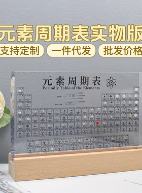 超大号透明亚化学元素周期表元素实物摆件高中女男生创意毕业礼物