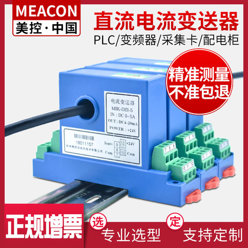 美控直流电流变送器 电量电流传感器穿模块 隔离