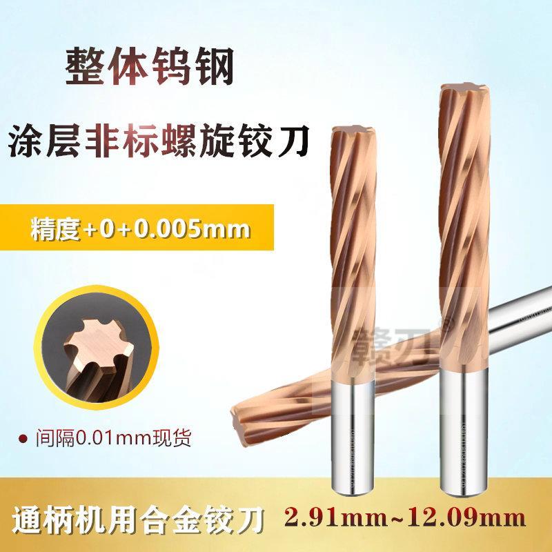 钨钢涂层螺旋铰刀5.32-7.92mm通柄非标小数点整体硬质合金加长绞
