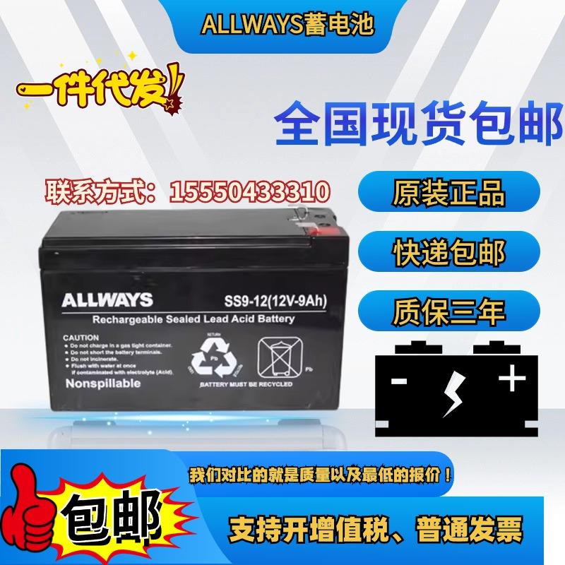 ALLWAYS SS9-12 蓄电池 12V9AH 铅酸免维护 UPS电源EPS安防储能