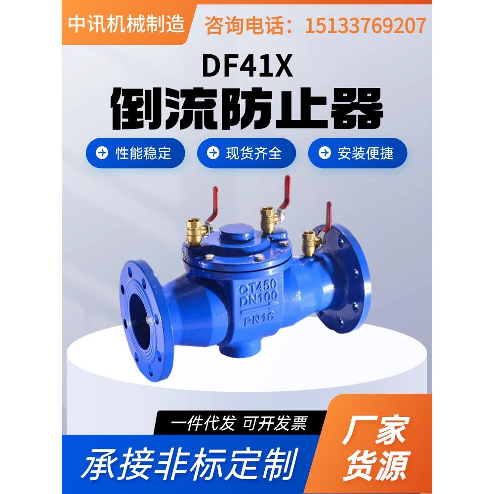 不锈钢DF41X倒流防止器球墨铸铁法兰倒流止回阀管道防污隔断阀