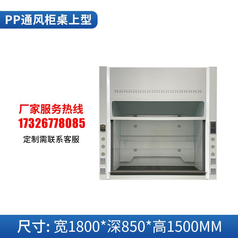 实验室通风柜化学试验室通风柜通风柜橱PP排风柜全钢工作台耐腐蚀
