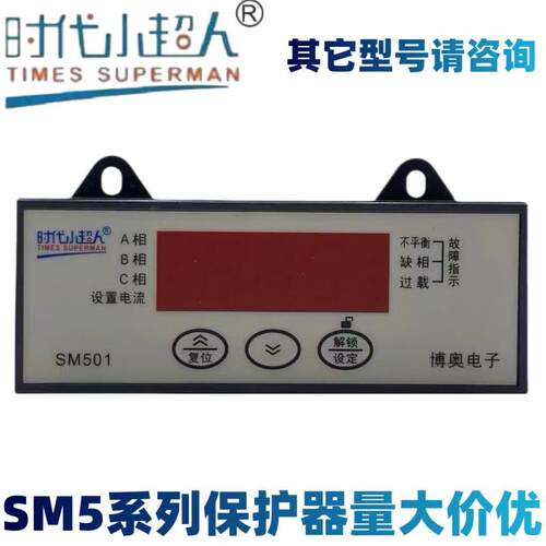 博奥电子时代小超人电动机综合保护器电流显示SM501 SM502 SM5380