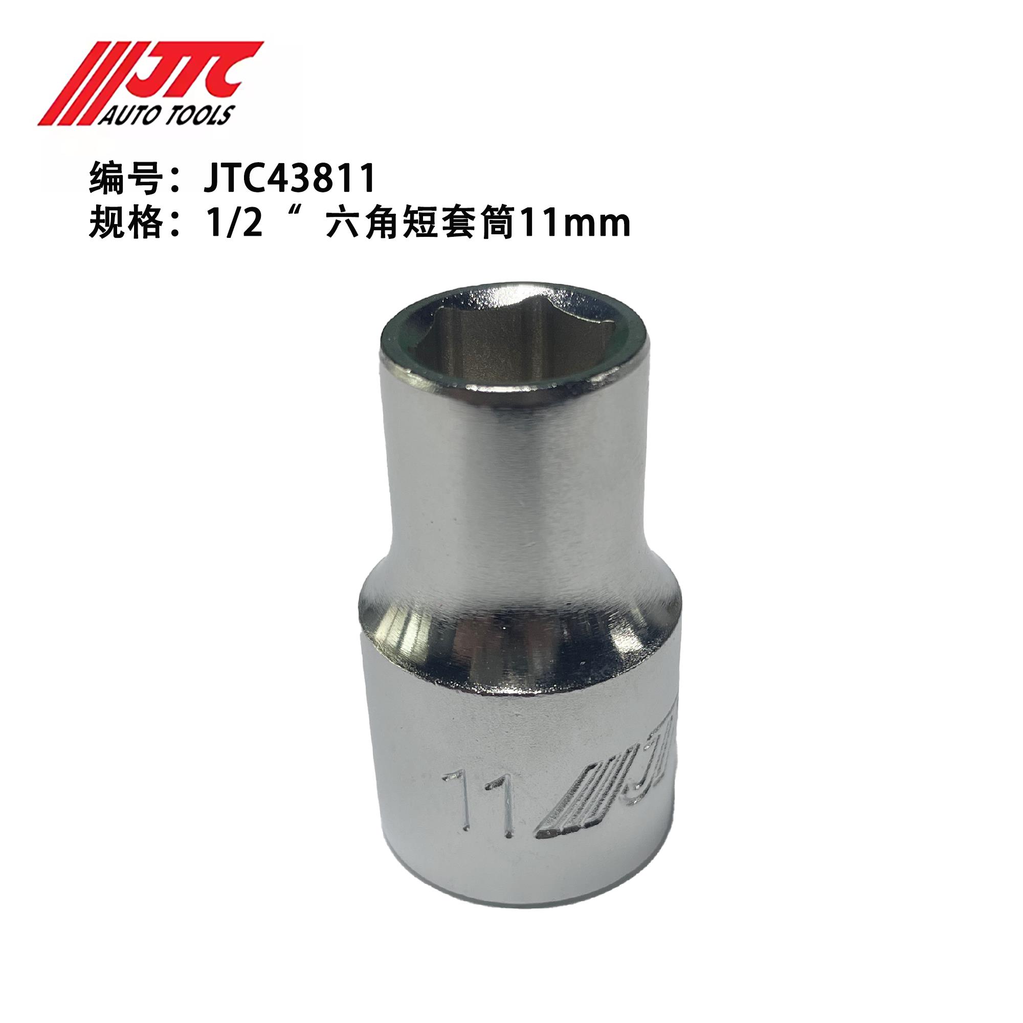 台湾JTC汽修套筒工具1/2六角短套筒汽修大飞12.5mm套筒电动套筒扳图片