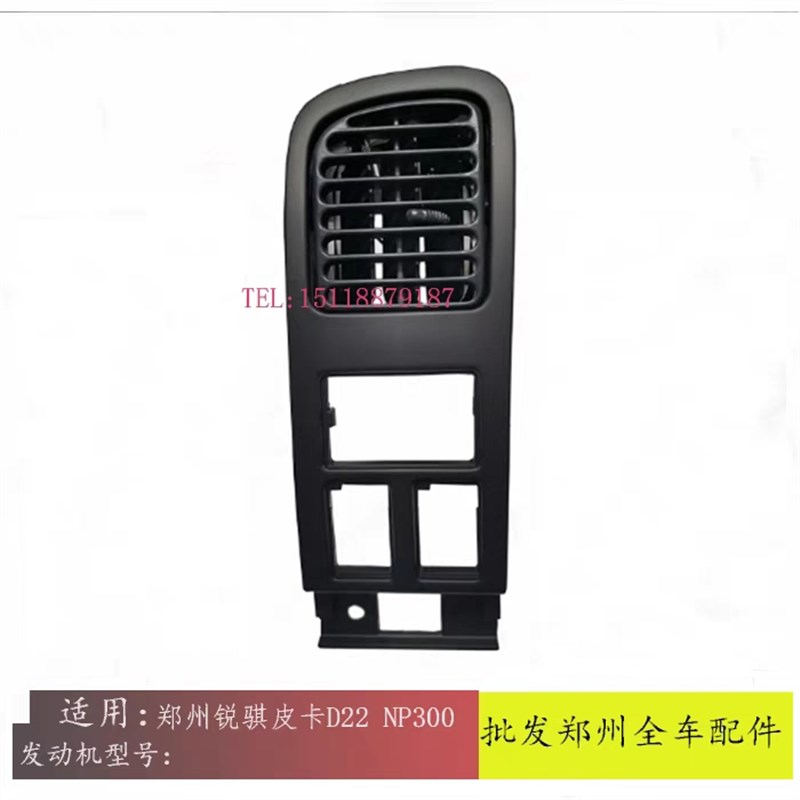 郑州锐骐皮卡D22 D23 NP300 P27仪表台左右出风口空调控制面板框