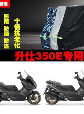 升仕350E摩托车专用防雨防晒加厚防尘遮阳车衣车罩车套