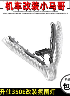 升仕350E踏板摩托车改装氛围灯可调H灯前大灯日行灯个摩旅灯原厂
