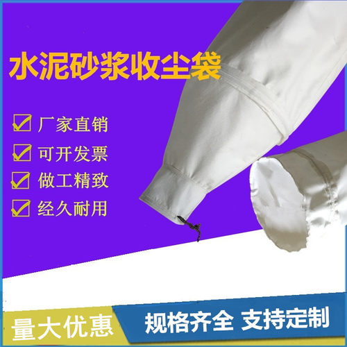 干粉砂浆罐水泥仓罐除尘布袋防水防挂灰布袋混预拌罐卸料收尘袋