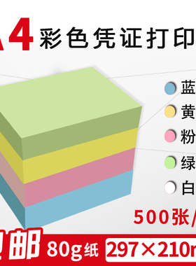 A4彩色打印纸70g 80g蓝y粉黄绿色空白凭证纸财务记账凭证纸定制做