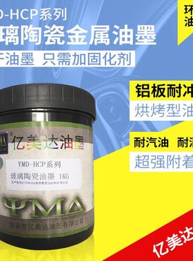 亿美达丝印油墨 丝网印刷油墨金属E玻璃陶瓷白色黑色红色油墨移印