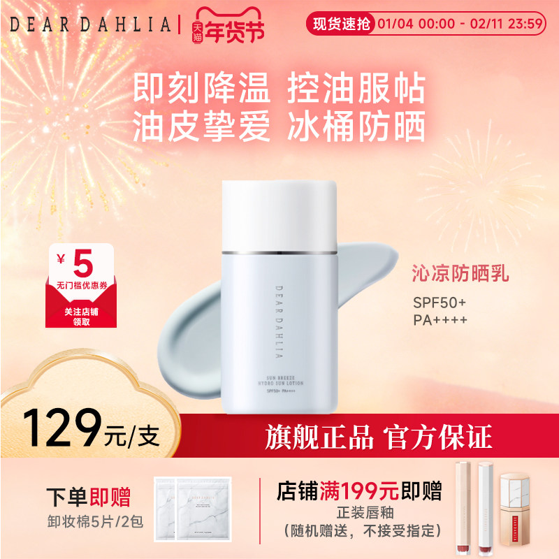 DEAR DAHLIA阳光微风沁润防晒乳50ml高倍防晒霜防紫外线SPD50+