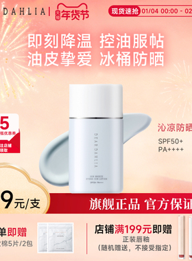 DEAR DAHLIA阳光微风沁润防晒乳50ml高倍防晒霜防紫外线SPD50+