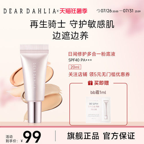deardahlia日间修护多合一粉底液