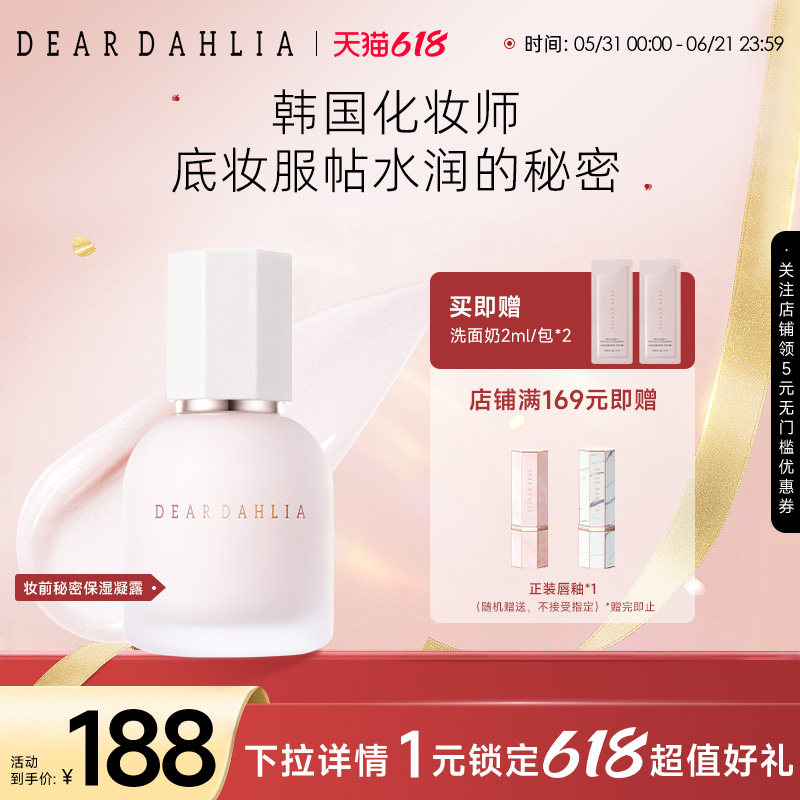 DEAR DAHLIA妆前秘密保湿持妆凝露打底妆服帖补水保湿啫喱贴贴霜