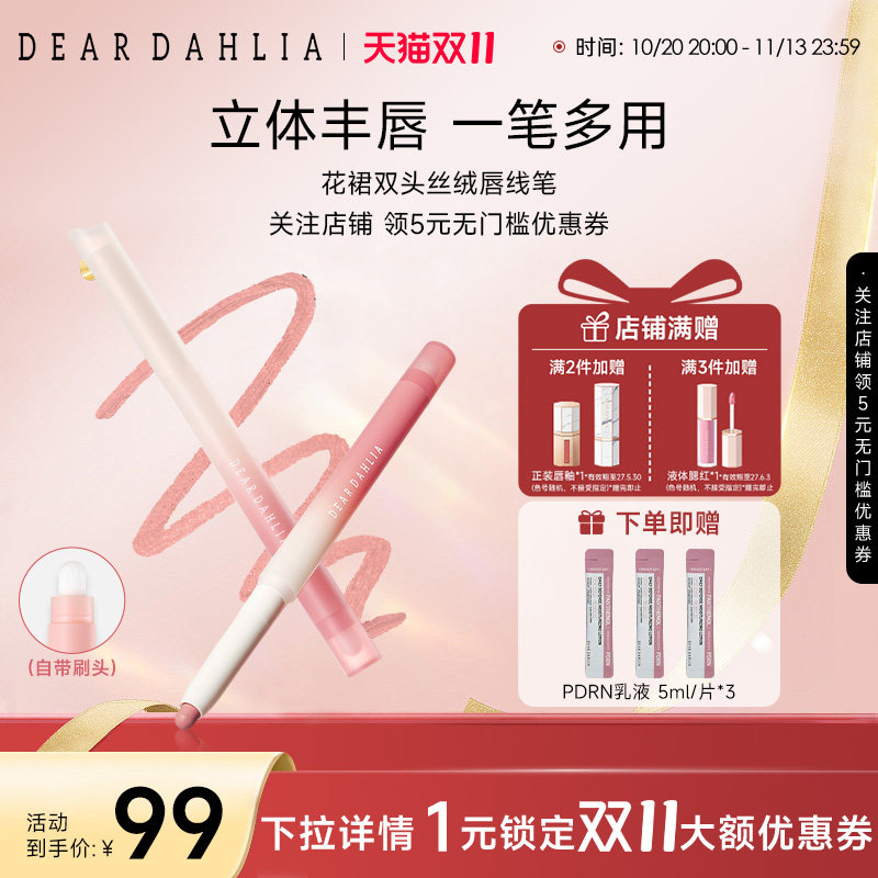 【新品】DEARDAHLIA花裙双头丝绒唇线笔持久唇刷唇笔韩妆大丽花