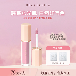 DAHLIA绽放系列液体腮红DD大丽花水光肌韩妆 DEAR 临期清仓