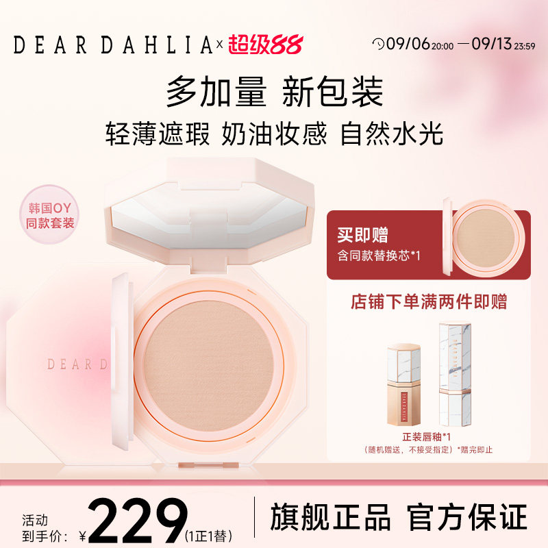 【全新升级】DEARDAHLIA天堂温和丝滑大丽花气垫底妆粉底遮瑕持妆