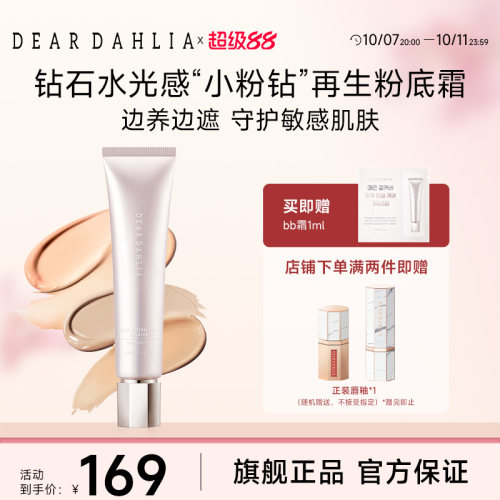 deardahlia日间修护多合一粉底液