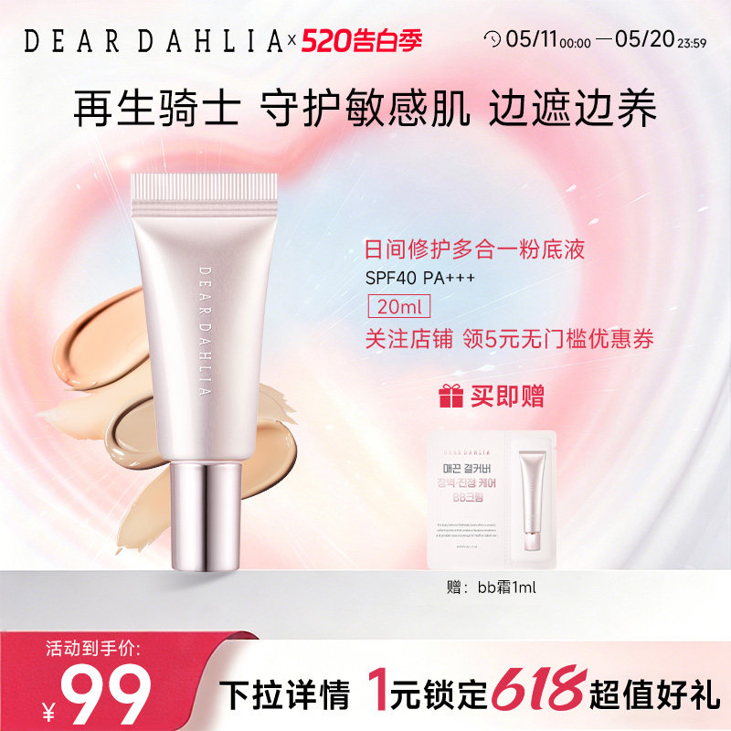 DEARDAHLIA日间修护多合一粉底液BB霜小粉钻DD霜大丽花有色面霜