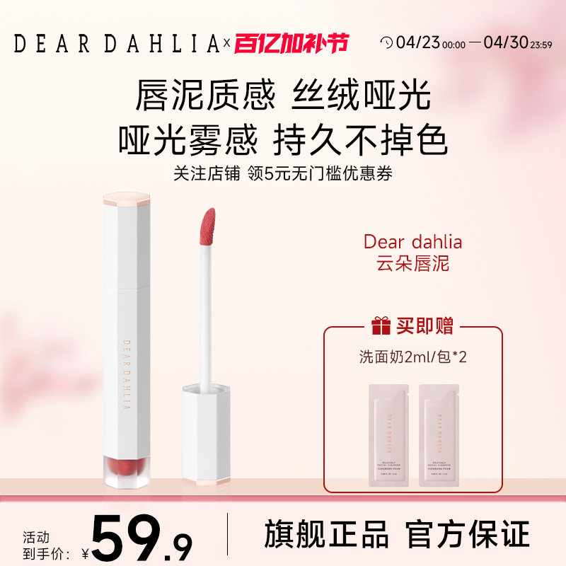 DEAR DAHLIA大丽花梦幻丝绒云朵唇釉唇泥显白雾面哑光春夏季临期