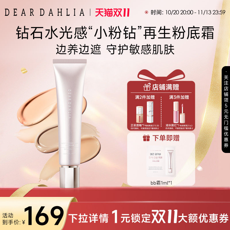 DEARDAHLIA粉底液BB霜小粉钻遮瑕底妆隐匿毛孔DD霜大丽花有色面霜