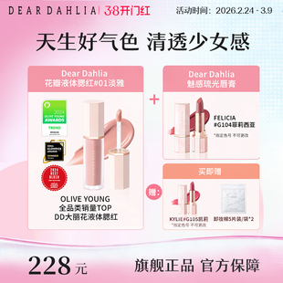 【短视频专属】DEAR DAHLIA液体腮红淡雅琉光水润唇膏口红套装