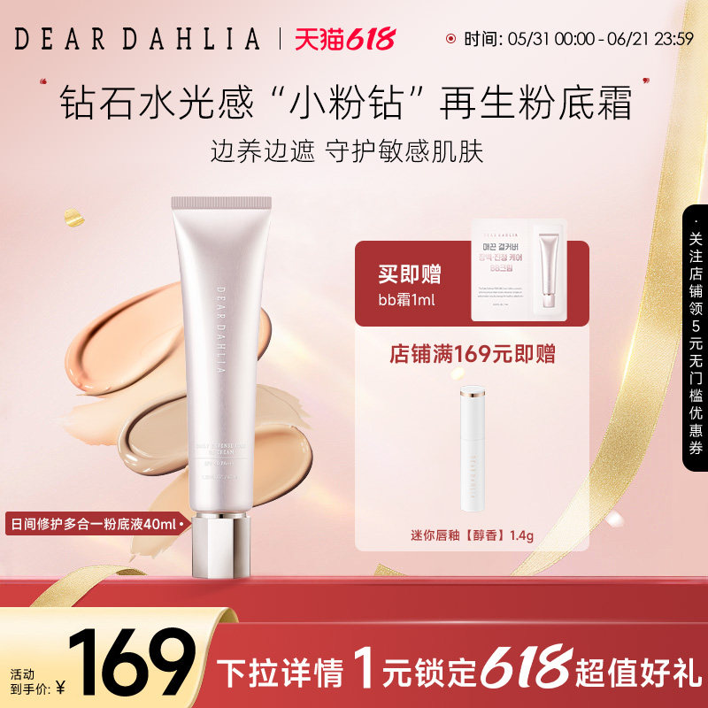 DEARDAHLIA粉底液BB霜小粉钻遮瑕底妆隐匿毛孔DD霜大丽花有色面霜