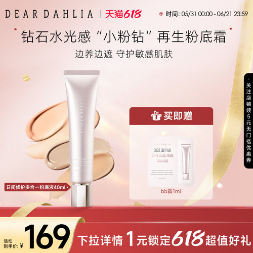 deardahlia日间修护多合一粉底液