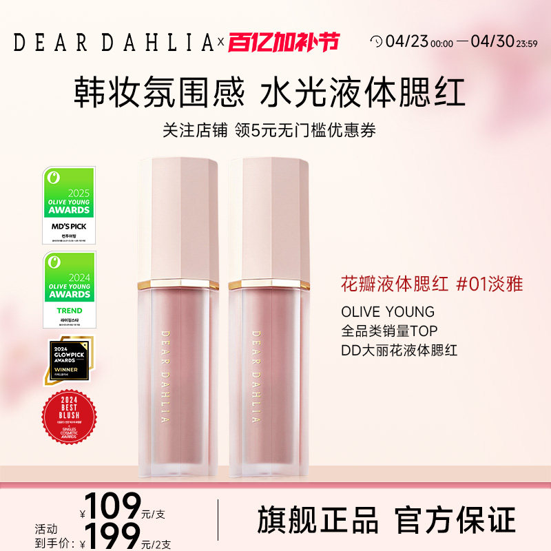 DEARDAHLIA迪雅黛丽奥天国液体腮红大丽花水光感韩妆氛围感淡雅