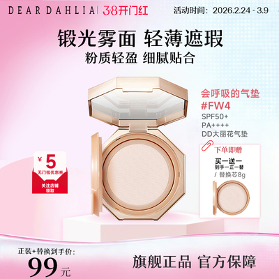 DD大丽花温和丝滑气垫