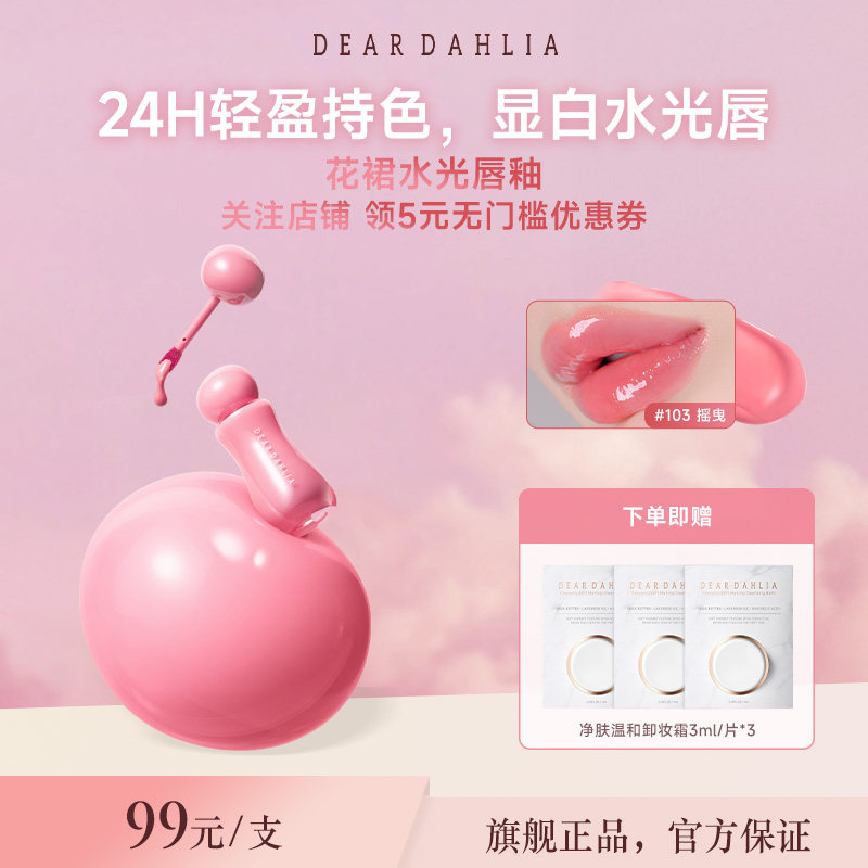 【新品】DEARDAHLIA花唇彩/唇蜜/唇釉/唇