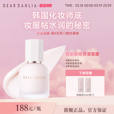 DEARDAHLIA妆前秘密保湿凝露