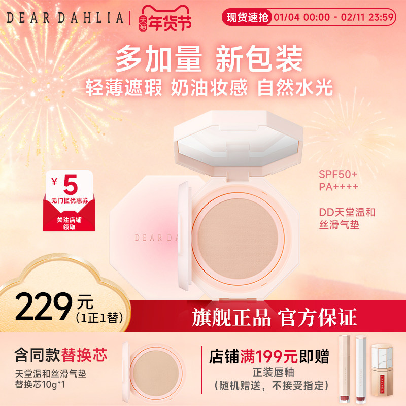 【全新升级】DEAR DAHLIA天堂温和丝滑气垫奶油妆感遮瑕超长持妆,彩妆/香水/美妆工具,气垫,淘宝优惠券,粉丝福利购,淘宝优惠卷