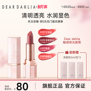 DEAR DAHLIA天堂魅惑琉光水润唇膏口红滋润显白素颜彩妆韩妆临期