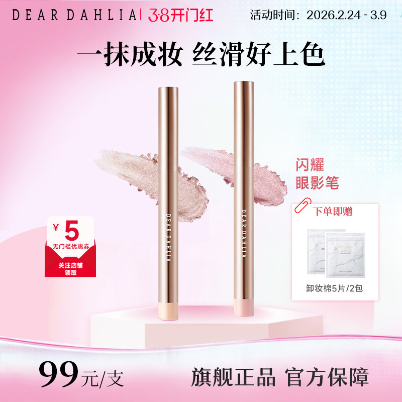 DEAR DAHLIA完美闪耀眼影笔天国卧蚕笔珠光防水防汗持久不晕染