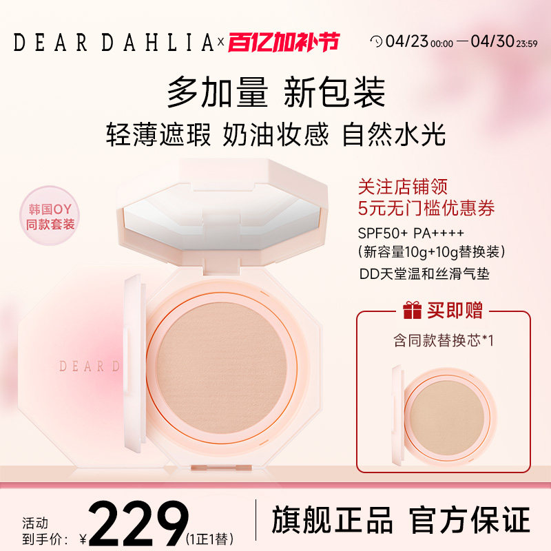 【全新升级】DEARDAHLIA天堂温和丝滑大丽花气垫底妆粉底遮瑕持妆