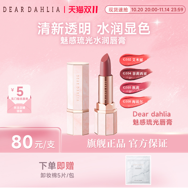 DEAR DAHLIA天堂魅惑琉光水润唇膏口红春夏家滋润显白素颜彩妆