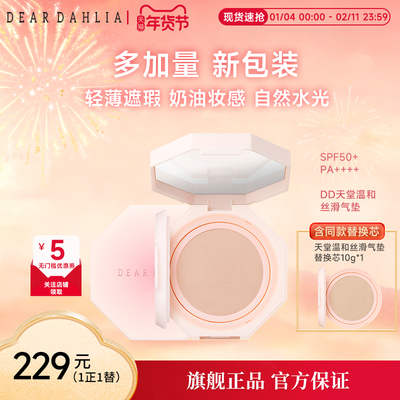 【全新升级】DEAR DAHLIA天堂温和丝滑气垫奶油妆感遮瑕超长持妆