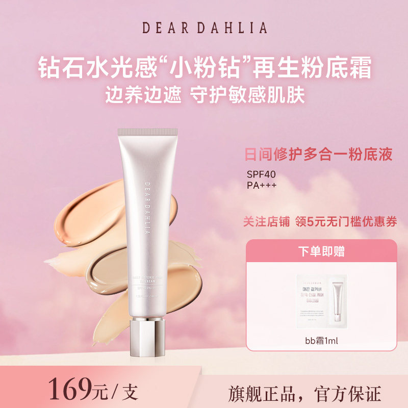 DEARDAHLIA粉底液BB霜小粉钻遮瑕底妆隐匿毛孔DD霜大丽花有色面霜