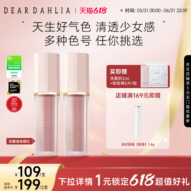 【达播】DEARDAHLIA迪雅黛丽奥天国液体腮红DD大丽花水光肌韩妆