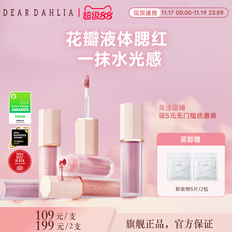 DD大丽花花瓣液体腮红