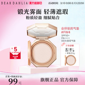 DEAR DAHLIA温和丝滑气垫大丽花哑光雾面轻薄遮瑕底妆粉底临期
