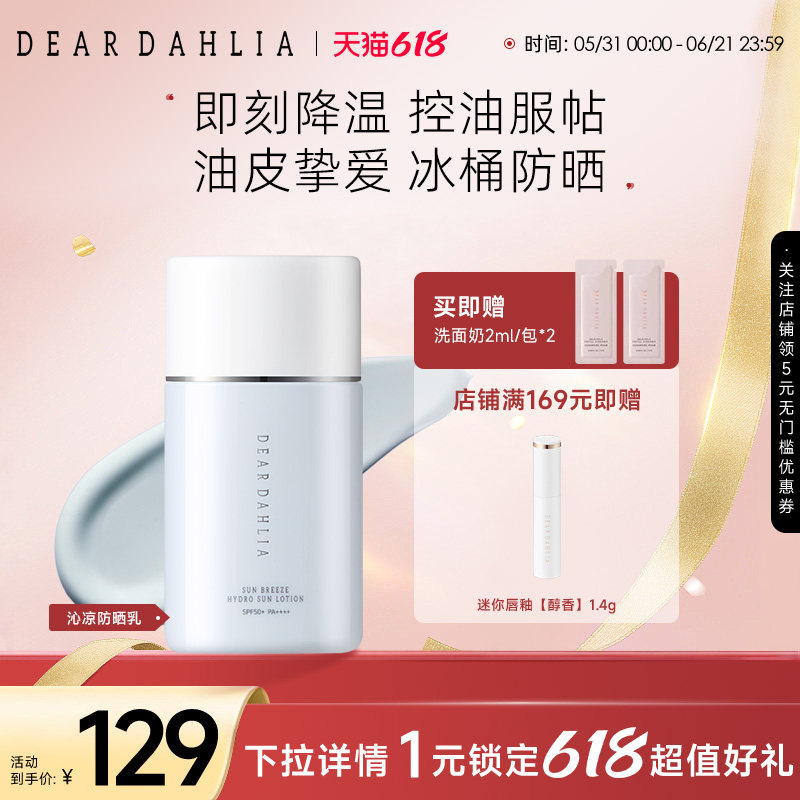 DEAR DAHLIA阳光微风沁润防晒乳50ml高倍防晒霜防紫外线临期