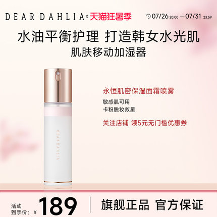 DEARDAHLIA天国面霜喷雾妆前大丽花水光肌韩妆补水保湿底妆服帖