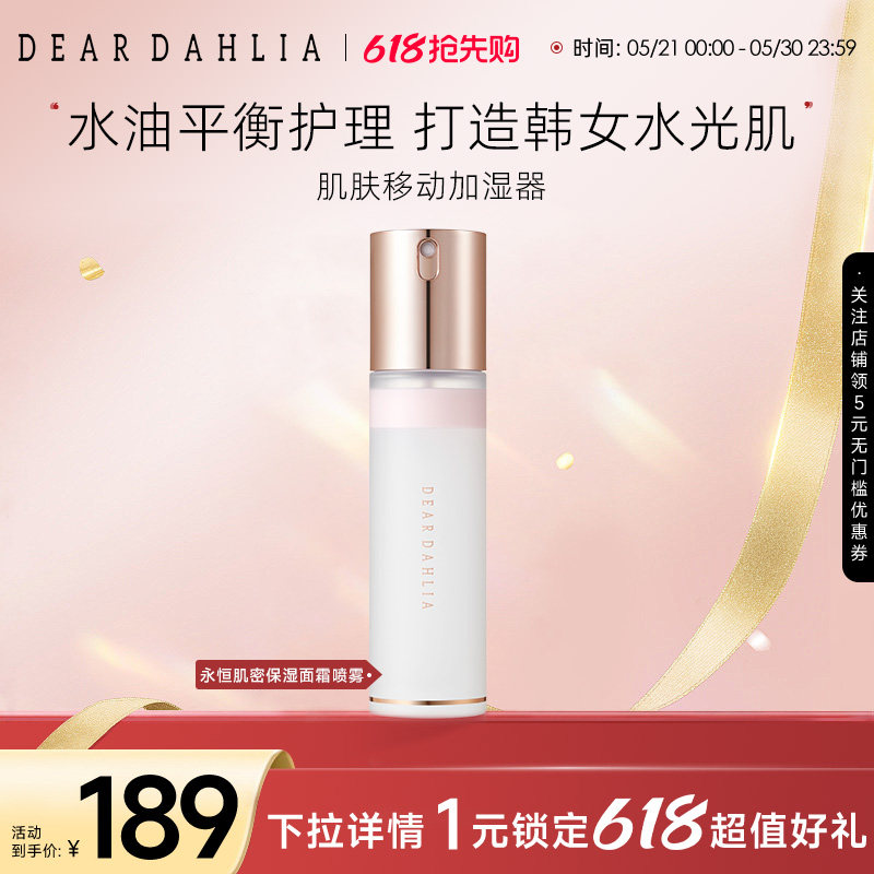 DEARDAHLIA天国面霜喷雾妆前大丽花水光肌韩妆补水保湿底妆服帖