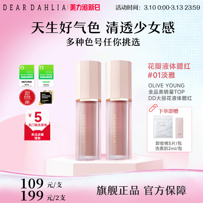 DEAR DAHLIA天国液体腮红DD大丽花迪雅黛丽奥氛围感淡雅部分临期