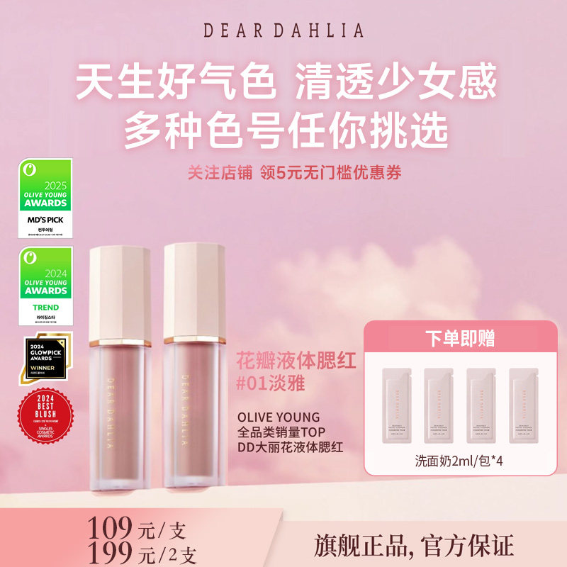 DEAR DAHLIA天国液体腮红DD大丽花迪雅黛丽奥氛围感淡雅部分临期