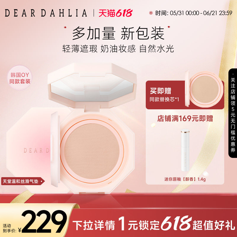 【全新升级】DEARDAHLIA天堂温和丝滑大丽花气垫底妆粉底遮瑕持妆