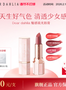 DEAR DAHLIA天堂魅惑琉光水润唇膏口红滋润显白素颜彩妆部分临期