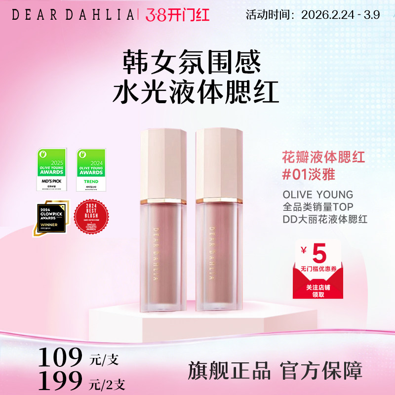 DEARDAHLIA迪雅黛丽奥天国液体腮红大丽花水光感韩妆氛围感淡雅 - DEARDAHLIA海外旗舰店出品